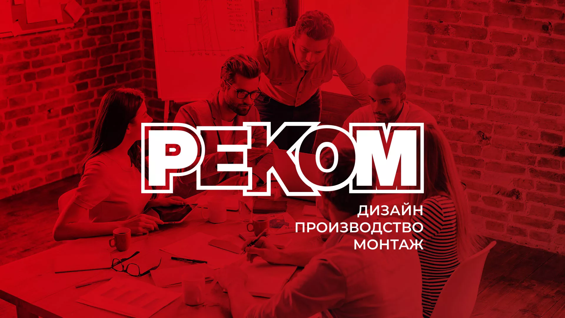 Редизайн сайта в Новоалександровске для рекламно-производственной компании «РЕКОМ»
